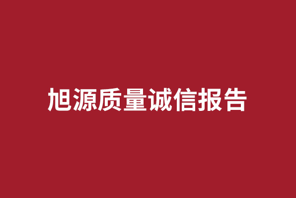 旭源质量诚信报告