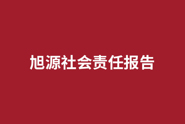 旭源社会责任报告